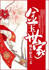 金玉世家TXT全集封面