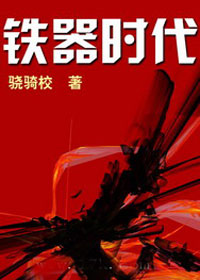 无赖男穿越成铁血将军:铁器时代TXT全集封面