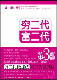穷二代加法富二代减法:穷二代富二代3TXT全集封面