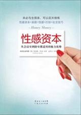 性感资本:从会议室到卧室都适用的魅力优势TXT全集封面