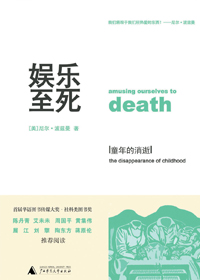 娱乐至死·童年的消逝TXT全集封面