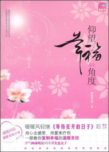 暖暖风轻-仰望幸福的角度(出版)TXT全集封面