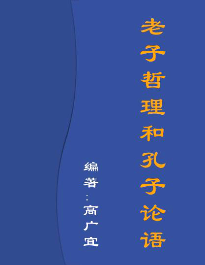 老子哲理和孔子论语TXT全集封面