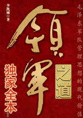 领军之道:毛泽东军队管理思想的现代价值TXT全集封面