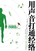 用声音打通经络TXT全集封面