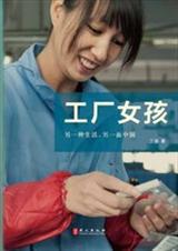工厂女孩讲述东莞工厂女孩的生活TXT全集封面