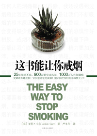 这书能让你戒烟TXT全集封面
