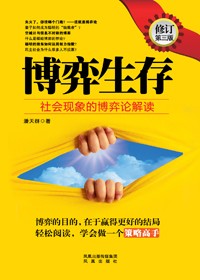 更好地学会做策略选择:博弈生存TXT全集封面