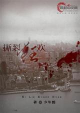 撕裂狂欢+相见恨晚TXT全集封面