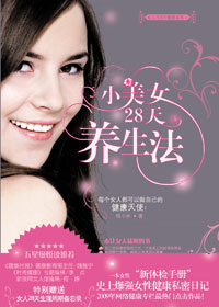 小美女28天养生法TXT全集封面