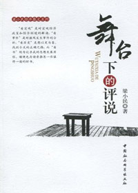 舞台下的评说TXT全集封面