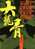 大龙骨TXT全集封面