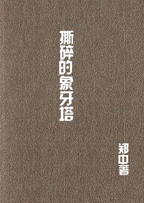 撕碎的象牙塔TXT全集封面