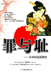 罪与耻-日本的岛国属性TXT全集封面