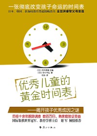 优秀儿童的黄金时间表TXT全集封面