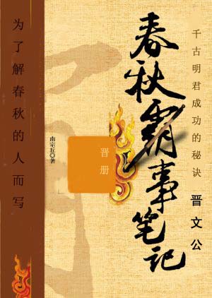 春秋霸事笔记 晋册(初稿首发)TXT全集封面
