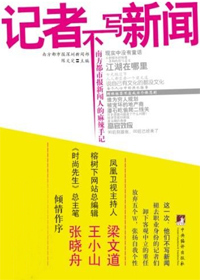 记者不写新闻TXT全集封面