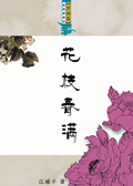 花枝春满TXT全集封面