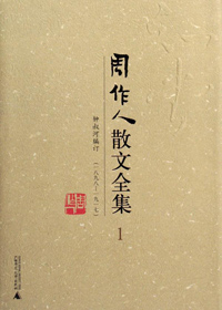 周作人散文全集TXT全集封面