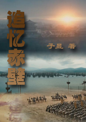 追忆赤壁TXT全集封面