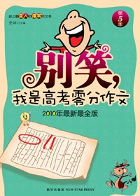 别笑:我是高考零分作文TXT全集封面
