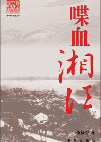 喋血湘江TXT全集封面