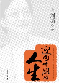 迎向开阔的人生TXT全集封面