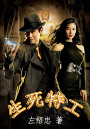 生死特工(修订版)TXT全集封面