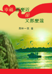 幸福那么近却又那么远TXT全集封面