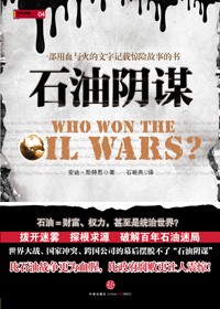 破解百年石油大战迷局:石油阴谋TXT全集封面