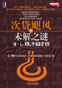 次贷飓风的未解之谜TXT全集封面