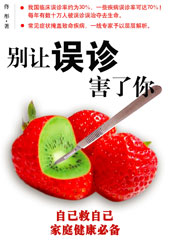 别让误诊害了你TXT全集封面