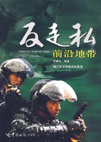 反走私前沿地带TXT全集封面