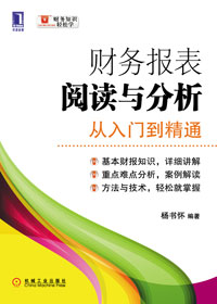 轻松读懂财务报表:财务报表阅读与分析TXT全集封面