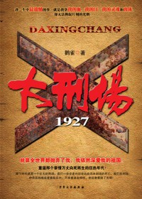 大刑场1927TXT全集封面