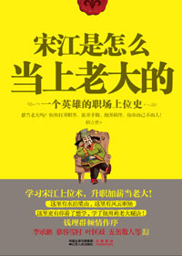 从古时英雄看职场上位:宋江是怎么当上老大的TXT全集封面