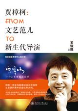 贾樟柯传记:FROM文艺范儿TO新生代导演TXT全集封面