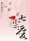 七宗爱TXT全集封面