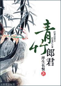 青竹郎君TXT全集封面