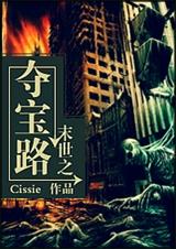 末世之夺宝路TXT全集封面