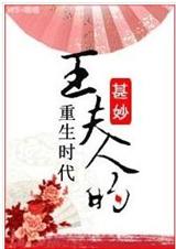王夫人的重生时代TXT全集封面