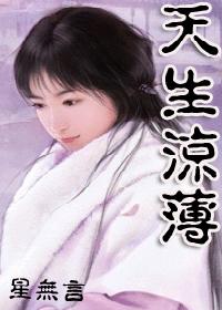 天生薄凉.TXT全集封面