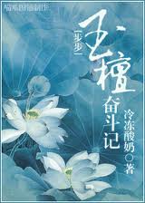 玉檀奋斗记TXT全集封面