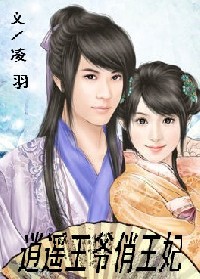 逍遥王爷俏王妃TXT全集封面