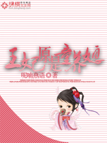 王妃原是童养媳 完结TXT全集封面
