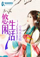悠闲生活TXT全集封面