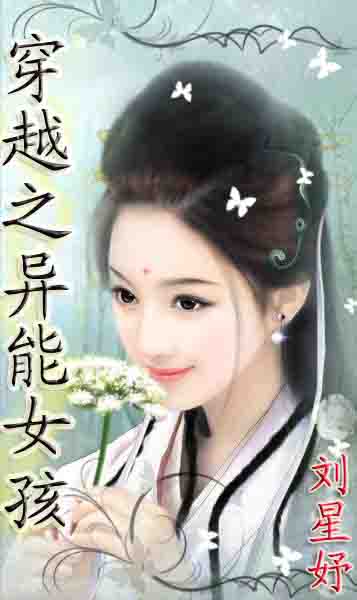 穿越之异能女孩TXT全集封面