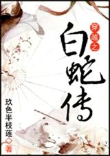 穿越之白蛇传TXT全集封面
