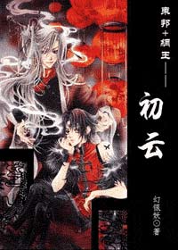东邦+网王--初云TXT全集封面