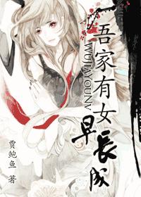 吾家有女早长成TXT全集封面
